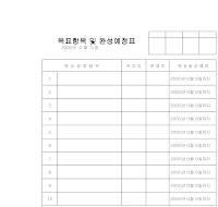 목표설정및완성예정표 목표설정및완성예정표